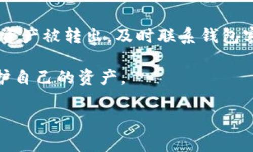 为了提供更准确的信息，首先我们需要对tpwallet进行一次全面的了解。tpwallet, 作为一种数字货币钱包应用，常被用户用于存储和管理其加密资产。当用户询问“tpwallet有没有病毒？”时，通常是因为对应用的安全性和隐私保护的担忧。接下来，我们将详细探讨这个问题，并提供更为丰富的内容。

安全性的重要性

在数字货币快速发展的今天，安全性已经成为了每一个潜在用户需考虑的重要因素。加密数字货币钱包是存储用户资产的工具，若钱包出现安全问题，可能导致资产损失。因此，了解tpwallet的安全性变得至关重要。

tpwallet的介绍

tpwallet是一款专为数字货币用户设计的钱包应用，以其便捷性和多功能性受到越来越多用户的青睐。用户通过tpwallet可以方便地进行转账、收款、查看市场行情等操作。然而，这种方便性也让tpwallet成为了骇客攻击的潜在目标。在使用任何数字钱包时，用户都需要谨慎，以确保个人信息和资产的安全。

tpwallet的安全隐患

1. **应用源与下载途径**：tpwallet的下载途径选择非常重要。用户应确保只从官方网站或可信的应用商店下载。在某些情况下，非正规途径下载的应用可能会被植入恶意软件。

2. **用户行为**：用户在使用tpwallet或者其他钱包时，也要时刻保持警惕。许多病毒和恶意软件通过钓鱼网站、假冒应用程序等方式伺机而动。因此，用户需要防范社交工程的攻击，维持良好的网络安全习惯。

3. **更新与维护**：确保应用程序及时更新是防止病毒入侵的有效措施。开发者会在新版本中修复已知的漏洞，因此，用户应定期检查并更新其tpwallet应用。

如何检查tpwallet的安全性

用户可以通过以下几种方法来检查tpwallet的安全性：

1. **官方信息**：访问tpwallet的官方网站，查看他们关于安全漏洞及修复的更新信息。这是判断应用是否存在已知安全隐患的重要途径。

2. **用户评价**：查看其他用户的评价和反馈，尤其是在应用商店中的评论，是一个不错的选择。如果很多用户提到安全问题或病毒，这可能是一个警示信号。

3. **安全检测工具**：使用一些在线安全检测工具来检测应用的安全性。这类工具能够帮助用户识别出应用程序中的潜在风险和病毒。确保使用知名度高、口碑好的检测工具。

tpwallet与其他钱包的比较

市场上有许多数字货币钱包，每款产品的安全性和使用体验各不相同。下面我们将把tpwallet与其他几个知名钱包进行简单的比较。

1. **MetaMask**：MetaMask是一款以太坊钱包，支持以太坊和其他ERC20代币。由于其开源特性，它的代码经过了大量开发者的审计，但由于开源现象的普遍性，用户也要随时关注其更新。

2. **Coinbase Wallet**：Coinbase以其交易平台而闻名，它的数字钱包也拥有较高的安全性。因其由交易所直接管理，用户的资金相对安全，然而，用户也要注意平台的合规性和政策变化。

3. **Trust Wallet**：Trust Wallet支持多种区块链，用户界面友好。它采取私钥本地存储的策略，更能保护用户的隐私，但用户也需定期对应用进行更新，确保安全。

如何保护自己的钱包安全

除了选择安全的钱包应用，用户自身的安全意识也至关重要。以下是几条保护自己资产安全的建议：

1. **使用复杂密码**：创建强密码并定期更换，能够有效提高安全性。同时启用双重身份验证功能，增加第二道护栏。

2. **备份恢复信息**：在安装tpwallet之后，务必备份恢复信息，以备不时之需。丢失恢复信息的用户将面临资产无法恢复的风险。

3. **定期监控账户**：监控账户活动，及时发现异常交易。一旦发现可疑操作，应立即采取措施，如更改密码或联系wallet客服。

总结

回到最初的问题“tpwallet有没有病毒？”，我们可以得出结论：tpwallet本身并不‘自带’病毒，但用户在下载和使用过程中需关注第三方因素带来的安全隐患。保持警惕并采取适当的安全措施，是保护你数字资产安全的关键。

相关问题

1. **如何判断一个钱包应用是否安全？**
要判断钱包应用的安全性，可以从多个方面入手。首先，查阅应用的官方网站以及白皮书，了解其安全策略和技术发展。其次，搜索相关用户评论，了解用户对其安全性的反馈。此外，使用安全检测工具是一个不错的方法，可以帮助用户找出潜在的风险。最后，社区讨论和专业评估也是获取信息的好途径。

2. **如果怀疑我的钱包被攻击，我该怎么办？**
在怀疑钱包被攻击的情况下，用户应立即采取紧急措施。首要任务是立刻更改密码，并启用更高的安全保护，包括双重身份验证等。如果怀疑资产被转出，及时联系钱包客服。同时，考虑将其余资产转移到更安全的地方。重要的是，保持冷静，因为慌张可能导致不理性的决策。

在数字货币的世界中，一切都是动态的，用户的安全防护意识也要与时俱进。希望上述信息能帮助用户提高tpwallet的使用安全性，充分保护自己的资产。

tpwallet安全性解析：识别病毒与防护技巧