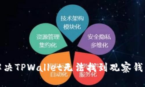 如何解决TPWallet无法找到观察钱包问题