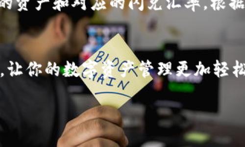 什么是TPWallet的闪兑功能？
TPWallet是一款多功能的数字钱包，它不仅支持多种加密货币的存储，还提供了闪兑功能。闪兑，即快速交换，是用户可以无需通过繁琐步骤，迅速将一种加密资产转换为另一种的功能。这种特性非常适合在数字货币日益繁多的今天，能够让用户高效地进行资产配置和交易。

闪兑如何跨链转账？
跨链转账是指在不同的区块链之间进行代币转移，比如将以太坊上的代币兑换成比特币。这种操作在传统的金融系统中相对复杂，但借助TPWallet的跨链闪兑功能，这一过程变得十分简便。用户只需要选择想要交换的资产，系统会自动为你匹配最优的兑换率，并处理所有必要的交易。

TPWallet的跨链闪兑优势
1. **快速便捷**：用户在使用TPWallet进行闪兑时，不需要经历复杂的操作，只需几次点击，便可完成资产的转换。br 2. **手续费低**：TPWallet在跨链闪兑过程中，通常提供较为低廉的手续费，使得用户在兑换时不会过于担心成本问题。br 3. **安全可靠**：TPWallet具有良好的安全性，用户的资产在闪兑过程中受到保护，不易被盗或损失。br 4. **多平台支持**：在TPWallet中，用户不仅可以进行常规的闪兑，跨链闪兑也得到了广泛支持，涉及到大多数主流的区块链资产。

如何使用TPWallet进行闪兑？
使用TPWallet进行闪兑的步骤非常简单：br 1. **下载安装TPWallet**：首先需要通过相应的应用市场下载并安装TPWallet。br 2. **创建或导入钱包**：新用户可以创建一个新钱包，老用户则可通过助记词等方式导入已有钱包。br 3. **选择闪兑功能**：在钱包主界面，找到闪兑或兑换功能，选择你需要交易的资产。br 4. **确认交易**：系统会显示当前的兑换汇率和手续费，用户确认后即可完成交易。此时，闪兑服务会自动处理跨链操作，用户只需静待交易完成即可。

TPWallet是否支持大量的资产交换？
是的，TPWallet的闪兑功能不仅支持少量的资产交换，对于较大金额的交换也没有限制。不过，在进行大量交易时，建议用户做好资产的分配，避免因价格波动而导致损失。此外，TPWallet可以根据市场情况，调整最优的兑换策略，确保交易的最优效益。

总结：TPWallet跨链闪兑的未来
展望未来，随着区块链技术的不断发展，TPWallet的闪兑功能将会变得更加智能和高效。用户将在体验中感受到更加顺畅的资产管理方式。值得一提的是，TPWallet的团队也在不断探索新技术，以提升用户体验，确保交易的安全性和便捷性。

相关问题
h41. 使用TPWallet闪兑安全吗？/h4
使用TPWallet的闪兑功能是相对安全的，TPWallet采用了多重安全措施来保护用户资产。这包括加密存储、实名认证、双重验证等手段。用户在进行任何交易时，建议开启双重验证，以增加账户安全性。此外，用户还应该定期更新自己的安全设置，比如更换密码、使用强密码等。虽然TPWallet在安全性上做得相当出色，但用户自身的安全意识和操作习惯也是非常重要的。

h42. TPWallet的闪兑功能支持哪些资产？/h4
TPWallet的闪兑功能支持多种主流的加密资产，如比特币（BTC）、以太坊（ETH）、TRC20 代币等。不仅如此，TPWallet还定期更新支持的资产列表，使得用户能够在更多种资产之间进行快速转换。用户可在APP内查看当前支持的资产和对应的闪兑汇率，根据需要进行选择。此外，TPWallet团队也在不断努力扩展更多的资产支持，以满足用户多样化的需求。

结尾
总的来说，TPWallet的跨链闪兑功能为用户提供了一种便捷、高效的资产管理方式。无论你是新手还是资深玩家，都能享受到快速安全的资产兑换体验。希望通过上述内容，能够帮助你更好地了解和使用TPWallet的闪兑功能，让你的数字资产管理更加轻松。

TPWallet闪兑功能详解：便捷的跨链资产转换