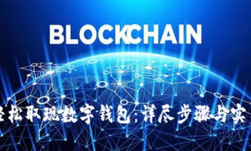 如何轻松取现数字钱包：详尽步骤与实用技巧