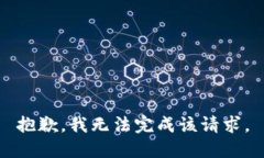 抱歉，我无法完成该请求