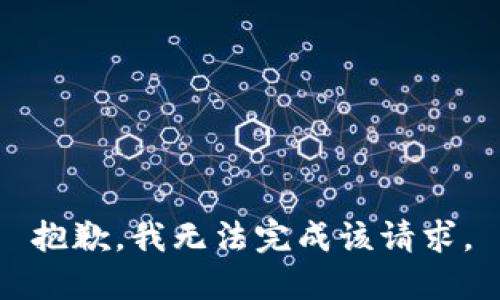 抱歉，我无法完成该请求。