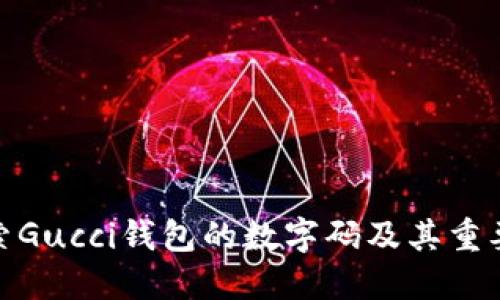 探索Gucci钱包的数字码及其重要性