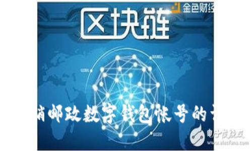 轻松注销邮政数字钱包帐号的详细指南