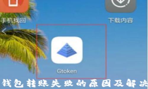 
数字钱包转账失败的原因及解决办法