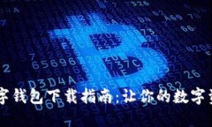 便捷的DC数字钱包下载指南