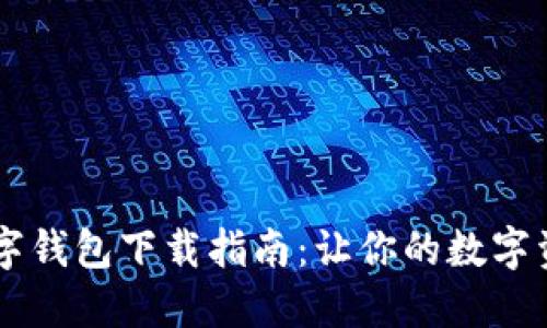 便捷的DC数字钱包下载指南：让你的数字资产轻松管理