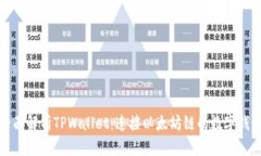 全面解析TPWallet：连接以太