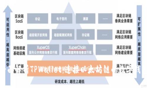 全面解析TPWallet：连接以太坊链的数字钱包