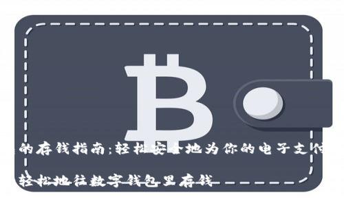 数字钱包的存钱指南：轻松安全地为你的电子支付账户充值

如何安全轻松地往数字钱包里存钱