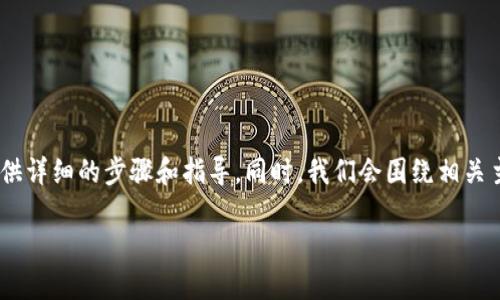 为了帮你理解如何在TokenPocket上购买USDT，这里我将提供详细的步骤和指导。同时，我们会围绕相关主题，提出一些有价值的问题，帮助你更深入地了解这个过程。

详解：如何在TokenPocket上轻松购买USDT