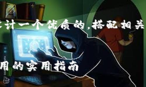 思考

我们将为主题“怎样防止tpwallet被盗用”设计一个优质的，搭配相关的关键词。这里是最终的和关键词显示格式：

 
守护你的数字财富：全面防止TPWallet被盗用的实用指南