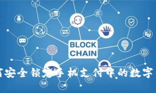 如何安全锁定手机支付中的数字钱包