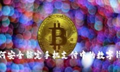 如何安全锁定手机支付中
