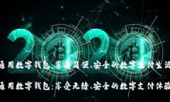 通用数字钱包：享受简便