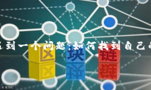 数字钱包ID的查询攻略

在当今这个数字化迅速发展的时代，数字钱包已经成为了我们日常生活中不可或缺的一部分。无论是在线购物、支付账单，还是转账给朋友，我们都离不开这些方便快捷的数字钱包。但很多用户在使用数字钱包时，可能会遇到一个问题：如何找到自己的数字钱包ID？这个问题看似简单，但实际上却涉及多个方面，尤其对于那些刚刚接触数字钱包的新手用户来说，更显得复杂。那么，接下来我们就来深入探讨一下，数字钱包ID到底在哪里可以找到，以及相关的一些小知识。

数字钱包ID的查询全攻略：轻松找到你的数字钱包身份