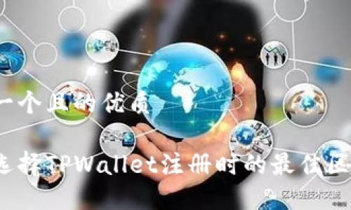 思考一个且的优质

如何选择TPWallet注册时的最佳区块链？