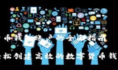 数字货币钱包账户的全面