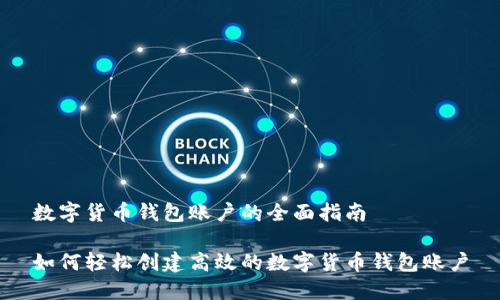 数字货币钱包账户的全面指南

如何轻松创建高效的数字货币钱包账户
