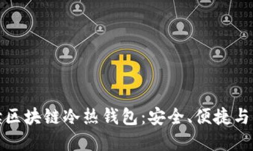 全面解读区块链冷热钱包：安全、便捷与未来发展
