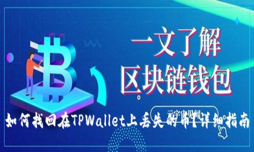 如何找回在TPWallet上丢失的币？详细指南