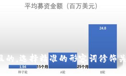 思考一个且的，选择精准的形容词修饰关键词，放进