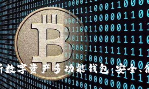 全面解析数字资产多功能钱包：安全、便捷、实用