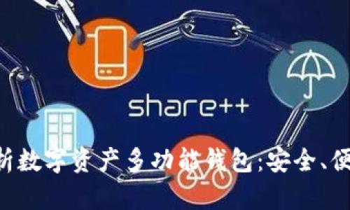 全面解析数字资产多功能钱包：安全、便捷、实用