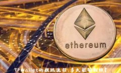 TPWallet的提现流程：多久能