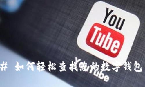### 如何轻松查找您的数字钱包号码