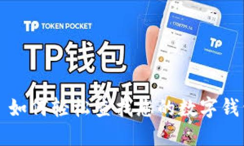 ### 如何轻松查找您的数字钱包号码