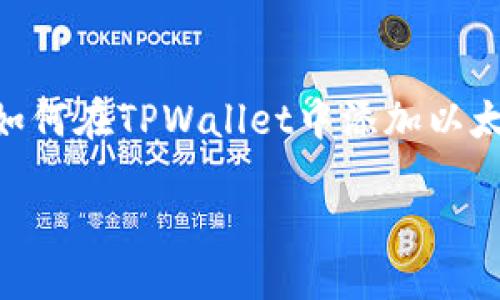 TPWallet如何添加ETC钱包：一步步指导

在数字货币的世界里，钱包被视为通往加密资产的门户。无论你是拥有丰富的数字货币存储经验的老手，还是刚踏入这个领域的新手，了解如何在TPWallet中添加以太坊经典（ETC）钱包都是至关重要的。在这篇文章中，我们将详细介绍这个过程，并回答一些相关的常见问题，帮助大家更好地使用TPWallet。

如何在TPWallet中添加ETC钱包：详尽指南