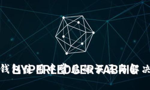 数字钱包使用中常见的误区与解决策略