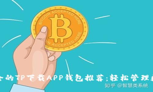 优质安全的TP下载APP钱包推荐：轻松管理数字资产