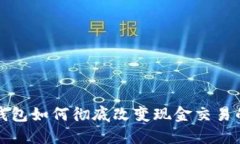 数字钱包如何彻底改变现