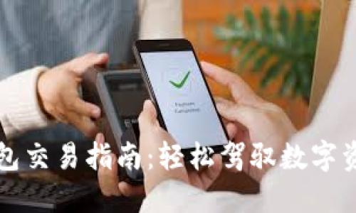 区块链钱包交易指南：轻松驾驭数字资产的世界