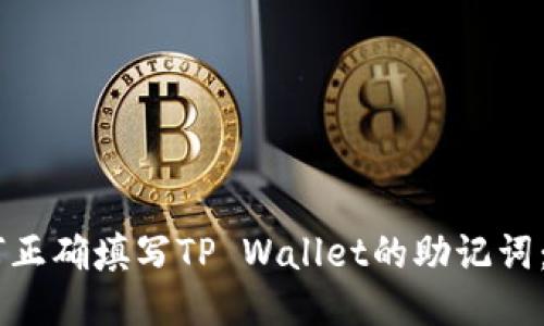 ## 如何正确填写TP Wallet的助记词：详细指南