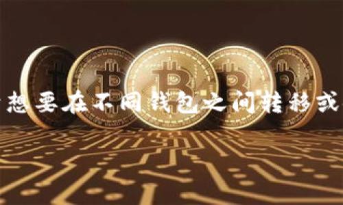 在区块链和数字资产管理中，助记词是恢复和访问钱包的关键组成部分。对于想要在不同钱包之间转移或使用数字资产的用户来说，理解不同钱包之间的助记词兼容性显得尤为重要。

### IM钱包与TPWallet助记词兼容性详解