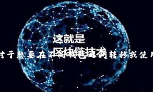 在区块链和数字资产管理中，助记词是恢复和访问钱包的关键组成部分。对于想要在不同钱包之间转移或使用数字资产的用户来说，理解不同钱包之间的助记词兼容性显得尤为重要。

### IM钱包与TPWallet助记词兼容性详解