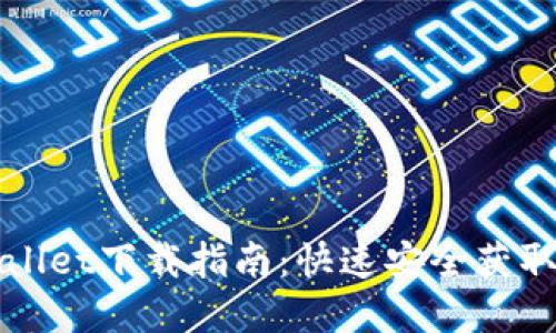 最完整的TPWallet下载指南：快速安全获取数字资产钱包