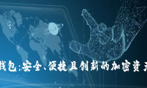 华云数字货币钱包：安全、便捷且创新的加密资产存储解决方案