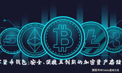 华云数字货币钱包：安全、便捷且创新的加密资产存储解决方案