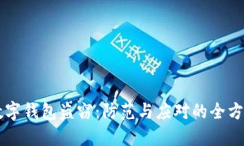 中国数字钱包盗窃：防范与应对的全方位指南