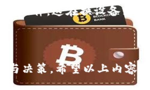 引言

区块链技术的飞速发展使得数字货币和虚拟资产的管理方式不断演变。其中，钱包作为数字资产的存储、转移与管理工具，成为了大家关注的焦点。在各种数字货币钱包中，以太坊钱包无疑是备受关注的存在。那么，区块链钱包与以太坊钱包到底是怎样的关系呢？今天，我们就来深入探讨这一话题。

区块链钱包的基础知识

首先，让我们了解一下什么是区块链钱包。简单来说，区块链钱包是存储和管理各种数字资产（如比特币、以太坊等）的工具。它可以是软件形式（例如移动应用和桌面应用）或硬件形式（例如专用设备），其主要功能包括收款、发款和查看余额等。

区块链钱包通常会通过加密技术来保障安全性。用户需要使用秘密私钥来访问和管理自己的资产，这样即使别人知道了你的钱包地址，也无法轻易访问你的资金。同时，不同的区块链网络会有不同的钱包形式和特性。

以太坊钱包的特点

以太坊钱包是特定于以太坊区块链的数字资产管理工具。与其他数字货币钱包相比，以太坊钱包支持的资产种类及其功能更为独特。这里有几个显著的特点：

ul
    li支持智能合约：以太坊不仅仅是数字货币，它还是一个可以用于创建智能合约的平台。因此，以太坊钱包通常配备了执行智能合约所需的功能，让用户可以直接与区块链上的合约进行交互。/li
    liERC-20代币支持：以太坊网络上流通着大量的ERC-20代币，许多项目都依赖于以太坊的生态系统进行募资和发展。因此，以太坊钱包通常能够存储多种本地代币，用户只需一个钱包就能管理多种资产。/li
    li用户体验设计：以太坊钱包的设计通常较为友好，很多钱包应用提供直观的界面和引导，帮助用户轻松进行操作。/li
/ul

区块链钱包与以太坊钱包的关系

现在我们可以来回答最初的问题：区块链钱包是以太坊钱包吗？答案是：不完全是。

区块链钱包是一个更广泛的范畴，包含了针对多种区块链网络的钱包，支持不同类型的数字货币。而以太坊钱包则是一个更加具体的分类，只针对以太坊网络的数字资产。因此，所有的以太坊钱包都是区块链钱包，但并不是所有的区块链钱包都是以太坊钱包。

区块链钱包的类型

为了更好地理解区块链钱包，下面列出几种常见的区块链钱包类型：

ul
    li热钱包：热钱包是连接互联网的钱包，常见于手机应用或网页应用。虽然使用方便，但由于其连接网络，安全性相对较低。/li
    li冷钱包：冷钱包与互联网不连接，能够极大程度上提升安全性。常见的冷钱包有硬件钱包和纸钱包。虽然操作不够方便，但在存储大量数字资产时，冷钱包是较好的选择。/li
    li桌面钱包：这是一种在计算机上下载和运行的钱包，用户需要将软件安装到本地电脑上。桌面钱包的安全性高于热钱包，但低于冷钱包。/li
    li移动钱包：针对手机用户设计的应用，方便快捷，利于日常小额消费或转账。/li
/ul

如何选择适合自己的钱包？

面对市场上琳琅满目的钱包选择，用户在选择时需要考虑多个因素：

ul
    li安全性：如果您的资产较多，优先考虑冷钱包。检查钱包的安全特性，包括是否支持2FA等多重身份验证。/li
    li易用性：选择界面友好、操作简单的钱包，尤其是对于新手用户来说，简单的操作可以避免很多不必要的错误。/li
    li支持的资产：确保选择的钱包支持您所需管理的不同数字资产，尤其是不同的区块链网络。/li
    li社区和支持：选择有良好社区和技术支持的钱包，这样在使用过程中遇到问题时可以获得及时的帮助。/li
/ul

总结

在了解了区块链钱包与以太坊钱包的关系以及各种钱包类型后，我们希望您能够更明确地认识到区块链钱包的广泛性和以太坊钱包的特殊性。选择合适的钱包可以帮助您更好地管理自己的数字资产，让您的区块链之旅变得更加轻松愉快。

常见问题

h4问题1：以太坊钱包是否安全？/h4

以太坊钱包的安全性取决于多个因素，包括您选择的钱包类型、安全设置以及您的个人使用习惯。对于资金较少的用户，热钱包可能已经足够使用，但对于存储大量资产的用户，冷钱包是更明智的选择。此外，添加多重身份验证、定期更新密码等也是保障资金安全的有效方法。

h4问题2：如何对以太坊钱包进行备份？/h4

备份以太坊钱包是非常重要的，以防止意外丢失资产。一般来说，您需要安全存储您的助记词或私钥。许多钱包还支持将钱包的数据导出为文件，这在换设备或恢复钱包时非常有用。请确保在一个安全的地方保存备份，并绝对不要与他人分享您的私钥或助记词。

结尾

区块链钱包和以太坊钱包在我们数字资产管理的过程中扮演着重要的角色。理解它们之间的关系与差异，能够帮助您做出更明智的选择与决策。希望以上内容能对您在数字货币的探索中提供帮助与启发！