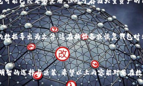 引言

区块链技术的飞速发展使得数字货币和虚拟资产的管理方式不断演变。其中，钱包作为数字资产的存储、转移与管理工具，成为了大家关注的焦点。在各种数字货币钱包中，以太坊钱包无疑是备受关注的存在。那么，区块链钱包与以太坊钱包到底是怎样的关系呢？今天，我们就来深入探讨这一话题。

区块链钱包的基础知识

首先，让我们了解一下什么是区块链钱包。简单来说，区块链钱包是存储和管理各种数字资产（如比特币、以太坊等）的工具。它可以是软件形式（例如移动应用和桌面应用）或硬件形式（例如专用设备），其主要功能包括收款、发款和查看余额等。

区块链钱包通常会通过加密技术来保障安全性。用户需要使用秘密私钥来访问和管理自己的资产，这样即使别人知道了你的钱包地址，也无法轻易访问你的资金。同时，不同的区块链网络会有不同的钱包形式和特性。

以太坊钱包的特点

以太坊钱包是特定于以太坊区块链的数字资产管理工具。与其他数字货币钱包相比，以太坊钱包支持的资产种类及其功能更为独特。这里有几个显著的特点：

ul
    li支持智能合约：以太坊不仅仅是数字货币，它还是一个可以用于创建智能合约的平台。因此，以太坊钱包通常配备了执行智能合约所需的功能，让用户可以直接与区块链上的合约进行交互。/li
    liERC-20代币支持：以太坊网络上流通着大量的ERC-20代币，许多项目都依赖于以太坊的生态系统进行募资和发展。因此，以太坊钱包通常能够存储多种本地代币，用户只需一个钱包就能管理多种资产。/li
    li用户体验设计：以太坊钱包的设计通常较为友好，很多钱包应用提供直观的界面和引导，帮助用户轻松进行操作。/li
/ul

区块链钱包与以太坊钱包的关系

现在我们可以来回答最初的问题：区块链钱包是以太坊钱包吗？答案是：不完全是。

区块链钱包是一个更广泛的范畴，包含了针对多种区块链网络的钱包，支持不同类型的数字货币。而以太坊钱包则是一个更加具体的分类，只针对以太坊网络的数字资产。因此，所有的以太坊钱包都是区块链钱包，但并不是所有的区块链钱包都是以太坊钱包。

区块链钱包的类型

为了更好地理解区块链钱包，下面列出几种常见的区块链钱包类型：

ul
    li热钱包：热钱包是连接互联网的钱包，常见于手机应用或网页应用。虽然使用方便，但由于其连接网络，安全性相对较低。/li
    li冷钱包：冷钱包与互联网不连接，能够极大程度上提升安全性。常见的冷钱包有硬件钱包和纸钱包。虽然操作不够方便，但在存储大量数字资产时，冷钱包是较好的选择。/li
    li桌面钱包：这是一种在计算机上下载和运行的钱包，用户需要将软件安装到本地电脑上。桌面钱包的安全性高于热钱包，但低于冷钱包。/li
    li移动钱包：针对手机用户设计的应用，方便快捷，利于日常小额消费或转账。/li
/ul

如何选择适合自己的钱包？

面对市场上琳琅满目的钱包选择，用户在选择时需要考虑多个因素：

ul
    li安全性：如果您的资产较多，优先考虑冷钱包。检查钱包的安全特性，包括是否支持2FA等多重身份验证。/li
    li易用性：选择界面友好、操作简单的钱包，尤其是对于新手用户来说，简单的操作可以避免很多不必要的错误。/li
    li支持的资产：确保选择的钱包支持您所需管理的不同数字资产，尤其是不同的区块链网络。/li
    li社区和支持：选择有良好社区和技术支持的钱包，这样在使用过程中遇到问题时可以获得及时的帮助。/li
/ul

总结

在了解了区块链钱包与以太坊钱包的关系以及各种钱包类型后，我们希望您能够更明确地认识到区块链钱包的广泛性和以太坊钱包的特殊性。选择合适的钱包可以帮助您更好地管理自己的数字资产，让您的区块链之旅变得更加轻松愉快。

常见问题

h4问题1：以太坊钱包是否安全？/h4

以太坊钱包的安全性取决于多个因素，包括您选择的钱包类型、安全设置以及您的个人使用习惯。对于资金较少的用户，热钱包可能已经足够使用，但对于存储大量资产的用户，冷钱包是更明智的选择。此外，添加多重身份验证、定期更新密码等也是保障资金安全的有效方法。

h4问题2：如何对以太坊钱包进行备份？/h4

备份以太坊钱包是非常重要的，以防止意外丢失资产。一般来说，您需要安全存储您的助记词或私钥。许多钱包还支持将钱包的数据导出为文件，这在换设备或恢复钱包时非常有用。请确保在一个安全的地方保存备份，并绝对不要与他人分享您的私钥或助记词。

结尾

区块链钱包和以太坊钱包在我们数字资产管理的过程中扮演着重要的角色。理解它们之间的关系与差异，能够帮助您做出更明智的选择与决策。希望以上内容能对您在数字货币的探索中提供帮助与启发！