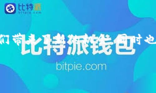 TPWallet二维码能否分享给他人？

在数字钱包的世界里，TPWallet作为一款备受欢迎的工具，给用户带来了极大的便利，尤其是在处理加密货币交易时。面对这样一款应用，很多用户都想知道：TPWallet的二维码是否能够安全地分享给他人？在这一问题上，我们可以从几个方面进行探讨，包括二维码的功能、分享的安全性，以及在分享时需要注意的事项。

什么是TPWallet二维码？

首先，我们需要了解QR二维码的功能。TPWallet的二维码通常用于快速接收付款或转账。每当你生成一个新的二维码时，系统会把你的钱包地址转化为二维码，从而让其他人可以扫描并向你的地址发送资金。这种方式让用户在进行交易时变得更加高效和方便。

分享TPWallet二维码的安全性

很多用户在使用TPWallet的二维码时，可能会产生疑问：将这个二维码分享给他人是否安全？实际上，二维码本质上只是一个钱包地址的视觉表现。如果这个二维码是用来接收资金的，分享给他人是没有任何问题的，因为你并没有暴露自己的私钥或任何敏感信息。

分享二维码的场景

我们来想象几个现实生活中的例子。你可能正在参加一个聚会，朋友希望为你支付一些费用，使用TPWallet的二维码可以让这一过程迅速而简洁。此外，在电子商务平台上，卖家也可以生成自己的二维码，方便买家直接扫描支付。这不仅提高了交易的效率，也提升了用户的体验。

分享前的注意事项

虽然分享TPWallet的二维码本身是安全的，但在分享之前有几个细节需要注意：

ul
listrong确保二维码是正确的：/strong在分享之前，务必核对二维码是否为你自己的钱包地址，避免由于输入错误导致资金被转至其他地址。/li
listrong小心诈骗：/strong在任何时候都要保持警惕，如果有人要求你分享二维码并进行额外的操作，请小心。在数字货币领域，诈骗事件时有发生。/li
listrong分享场合的选择：/strong最好选择在熟悉的人群中分享，避免在大型公共场合或是不明身份的人面前公开你的二维码。/li
/ul

结论

总的来说，TPWallet的二维码可以安全地分享给他人，只要遵循一些基本的安全原则，就可以确保你的数字资产安全无忧。无论是在个人对个人的交易，还是在商业交易中，二维码的便捷性无疑会提升用户的使用体验。

常见问题

h41. 如果我不小心分享了二维码，会有什么风险？/h4

如果你分享了接收款项的二维码且这并不包含私钥，那么你的资金安全性将不会受到影响。关键在于二维码的性质——它是公开的接收地址，只要你保持私钥的私密，账户才是安全的。然而，如果你分享的是包含有权限进行提取或发送资金的地址，风险将相对较高，因为他人可以通过该地址进行操作。

h42. 我该如何管理我的TPWallet安全性？/h4

为了保持TPWallet的安全性，有一些良好的管理习惯是非常重要的。首先，定期更改你的钱包密码，并避免使用简单易猜的密码。其次，为了阻止非授权访问，启用双重身份验证（2FA）。最后，定期备份你的钱包信息以防丢失。遵循这些安全措施，可以极大提升你使用TPWallet的安全体验。

总结

通过以上的分析，我们了解到了TPWallet二维码的分享并不是一件危险的事情，只要我们保持警惕，并进行必要的安全措施。数字货币的世界为我们带来了新的机会，同时也需要我们更加注重其安全性。希望通过这篇文章，你对TPWallet二维码的分享有了更加清晰的认识。

TPWallet二维码分享的安全性与最佳实践