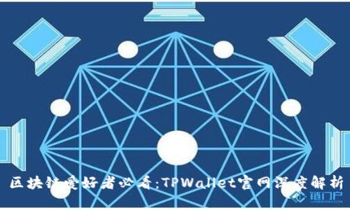 区块链爱好者必看：TPWallet官网深度解析