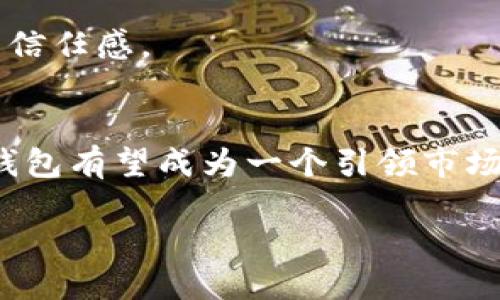 引言
随着数字经济的迅速发展，数字钱包作为一种创新的支付和金融服务工具，越来越多地被各大电商平台所应用。京东作为中国最大的综合电商平台之一，已经认识到数字钱包在提升用户体验和推动平台生态建设中的重要作用。本篇文章将深入探讨京东数字钱包的生态建设方案，分析其对于用户和商家的价值，以及如何通过创新服务实现可持续发展。

京东数字钱包的背景与现状
京东数字钱包的推出，符合当今消费者日益增长的便利性和安全性的需求。数字钱包不仅是快速支付的一种方式，它还是连接用户、商家与金融机构的重要桥梁。目前，京东数字钱包已具备基础功能，如在线支付、消费记录管理、优惠券使用等，但随着市场环境的变化，单一的功能已经无法满足用户的多样化需求。

生态建设方案的核心要素
京东数字钱包的生态建设方案核心在于为用户打造一个多元化、无缝连接的数字消费环境，主要可以通过以下几方面来实现：

h41.丰富的功能体验/h4
除了基本的充值、消费、转账等功能外，京东数字钱包可以引入更多的服务，比如信用贷款、分期付款、理财产品等，提供一站式金融服务。这种丰富的服务将吸引更多用户使用京东数字钱包，从而强化用户的粘性。

h42.与商家的深度融合/h4
京东应当与各类商家建立合作，通过数字钱包为商家提供更多的营销工具，比如精准的消费数据分析、用户画像和个性化推荐等。这不仅能帮助商家提高销售额，还能增强用户的购物体验。

h43.安全性与隐私保护/h4
在数字支付日益普及的今天，用户对安全性和隐私保护的重视程度不断提高。京东数字钱包需要采取严格的安全措施，比如多因素认证、交易监控和数据加密等，确保用户信息的安全。

h44.社区和社交化功能/h4
构建一个用户社区，使用户能够分享自己的购物体验以及理财心得。通过社交互动增进用户之间的粘性，增强生态系统的活跃度。

价值挖掘与用户体验提升
在这一生态建设方案中，如何挖掘京东数字钱包的价值无疑是一个重要课题。面对激烈的市场竞争，用户体验的提升将成为京东数字钱包与其他竞争对手区分的关键。

h41.个性化推荐与用户画像/h4
利用大数据分析技术，京东可以为用户创建个性化的购物推荐和消费提示。这种精准的服务不仅能提升用户的满意度，还能有效增加用户的复购率。

h42.积分奖励与会员制度/h4
通过积分奖励机制，鼓励用户频繁使用数字钱包进行交易。设置阶梯式的会员制度，可以吸引更多用户加入这个数字生态。更高的会员级别将享有更加优质的服务和平台特权。

面临的挑战与解决方案
京东在推进数字钱包的生态建设过程中可能会面临诸多挑战，如市场竞争、用户信任度不足、技术安全隐患等。然而，这些都是可以通过合理的策略来应对的。

h41.竞争激烈/h4
现今市场上有不少竞争者，包括其他电商平台和金融机构。为了在竞争中脱颖而出，京东需要不断创新，提升用户体验，推出更多符合用户需求的服务。

h42.用户信任度/h4
用户对数字钱包的信任程度直接影响到使用率。京东应加强品牌建设，提升服务透明度，建立良好的用户反馈机制。此外，采用先进的安全技术也能有效增强用户的信任感。

结语
综上所述，京东数字钱包的生态建设方案是一个综合性的系统工程，涉及用户体验、商家合作、安全保障等多个方面。通过对这些因素的深入分析与不断，京东数字钱包有望成为一个引领市场的数字钱包平台。在未来的发展过程中，京东应继续积极探索用户需求，致力于打造更加活跃而安全的数字支付环境。

京东数字钱包生态建设方案：提升用户体验与商家合作