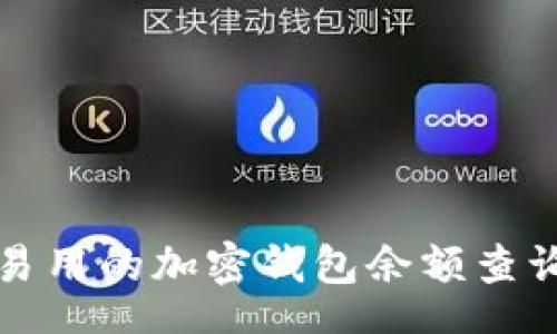 sha 
简单易用的加密钱包余额查询方法