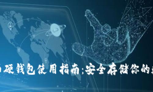 数字货币硬钱包使用指南：安全存储你的数字资产